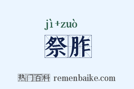 祭胙是什么意思的图片